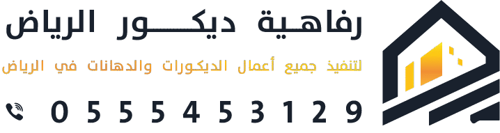 رفاهية ديكور الرياض