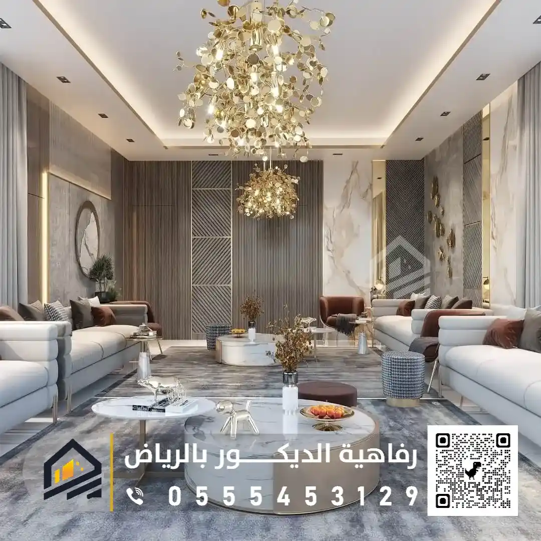 رفاهية ديكور الرياض رفاهية ديكور الرياض