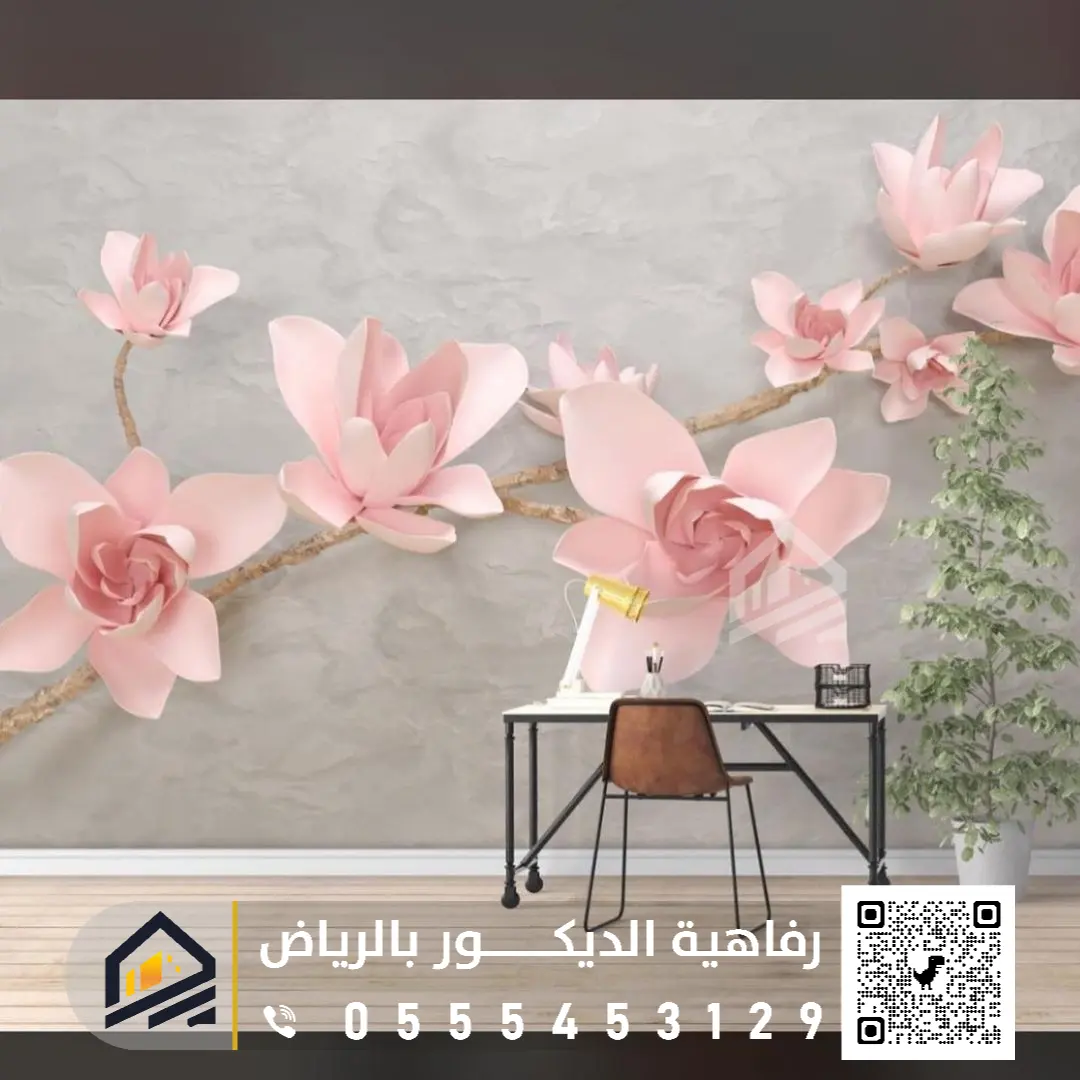 ورق جدران لاصق ضد الماء بالرياض