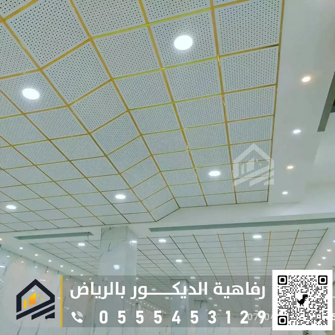 أسقف الألومنيوم المستعارة في الرياض