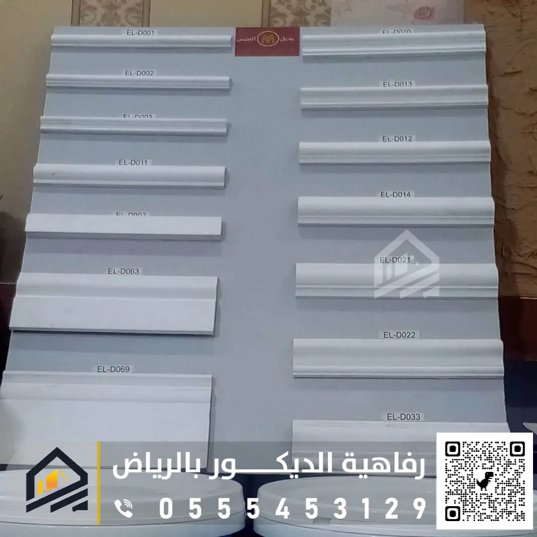 نعلات فوم وفايبر بالرياض 0555453129 أنواع نعلات الجدران بالرياض