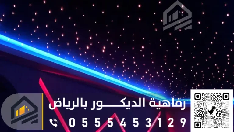 ديكورات اسقف مضيئه بالرياض